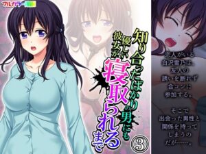 知り合ったばかりの男にも優しい彼女が寝取られるまで 3巻(悶々堂) [d_257572]