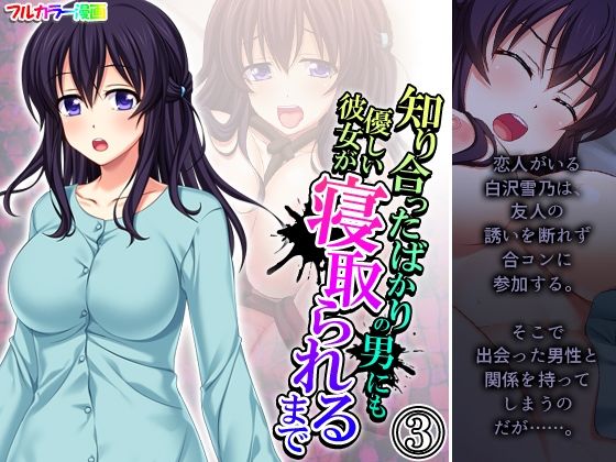 知り合ったばかりの男にも優しい彼女が寝取られるまで 3巻(悶々堂) [d_257572]