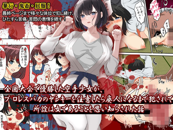 全国大会で優勝した空手少女が、プロレスバカのヤンキーを注意したら廃人になるまで犯●れて、所詮は女であることを思い知らされた話(どろろんコミックス) [d_257579]