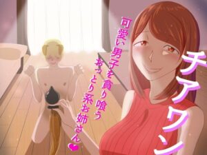 チアワン〜可愛い男子を貪り喰うおっとり系お姉さん〜(まーくん屋) [d_257590]