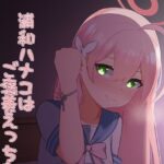 浦和ハナコはご褒美えっちを所望する(さめじぇど商店) [d_257597]