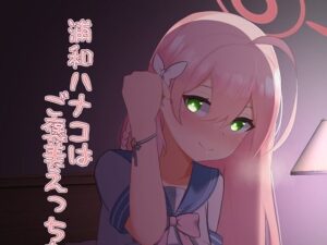 浦和ハナコはご褒美えっちを所望する(さめじぇど商店) [d_257597]