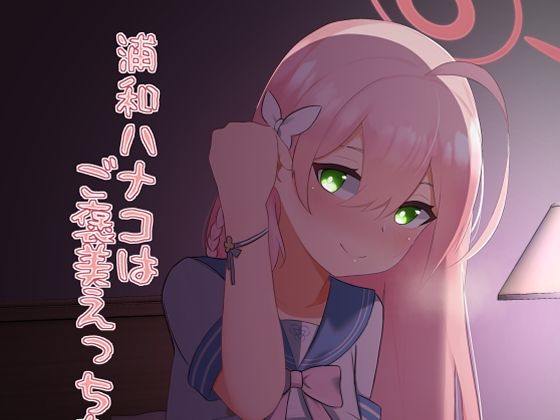 浦和ハナコはご褒美えっちを所望する(さめじぇど商店) [d_257597]