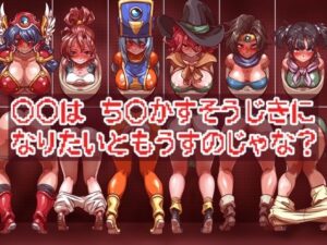 ○○は ち○かすそうじきに なりたいともうすのじゃな？(一歩前へ) [d_257605]