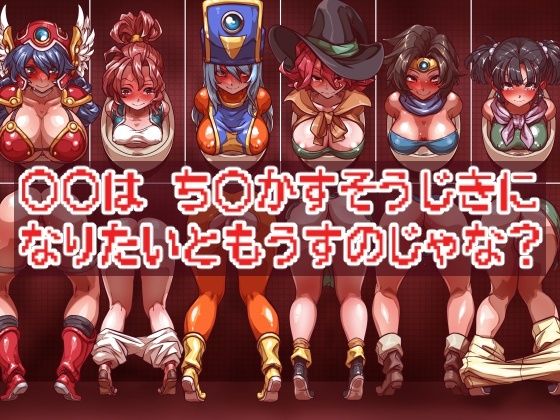 ○○は ち○かすそうじきに なりたいともうすのじゃな？(一歩前へ) [d_257605]