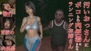 汚いおっさんにボコられ肉便器にされたランニングお姉さん(変態おじさん☆（ゝω・）v) [d_257624]