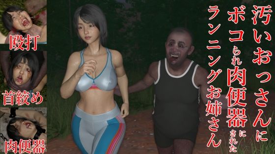 汚いおっさんにボコられ肉便器にされたランニングお姉さん(変態おじさん☆（ゝω・）v) [d_257624]
