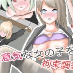 生意気な女の子を拘束調教(Shibacome) [d_257626]