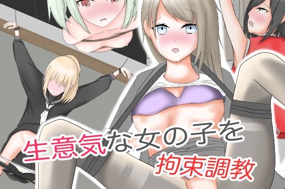 生意気な女の子を拘束調教(Shibacome) [d_257626]