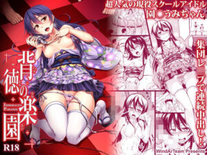 背徳の楽園(風芸WindArTeam) [d_257629]