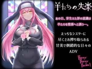 羊たちの失楽(ますみソフト＆BBP！) [d_257630]