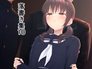 落書き集10(ホクロ座) [d_257631]