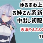 天海やえさん001/ゆるふわ上品お姉さん系新人中出し初配信(ピンキーweb) [d_257633]