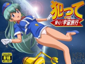 犯って安心！宇宙旅行(［K=K］) [d_257639]