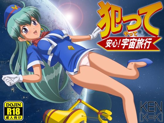 犯って安心！宇宙旅行(［K=K］) [d_257639]