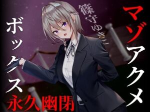 【ドM向け】マゾアクメボックス永久幽閉【バイノーラル】(妄想開放戦線) [d_257642]