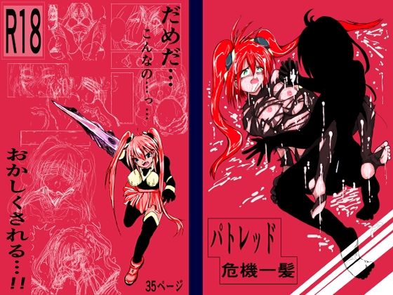 パトレッド危機一髪(Another One) [d_257645]