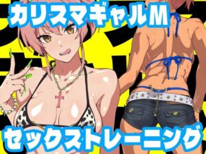 カリスマギャルMセックストレーニング(SANDWORKS) [d_257652]