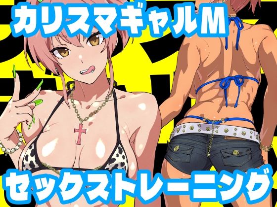 カリスマギャルMセックストレーニング(SANDWORKS) [d_257652]