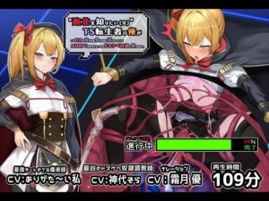 【TS/無様堕ち特価の音声作品】ドスケベイベント満載のエロRPGの世界にそうとしらず転生してしまった貴方が興味本位から自身をドスケベ調教させてみようと思い立ったことから性奴●としても最底辺のおま○こペットに堕ちていく様を描いた音声作品になります。さまざまなエロ調教にあなたの体は蝕まれていくことになります。(黒月商会) [d_257657]