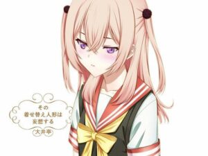 その着せ替え人形は妄想する(大井亭) [d_257659]