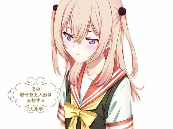 その着せ替え人形は妄想する(大井亭) [d_257659]