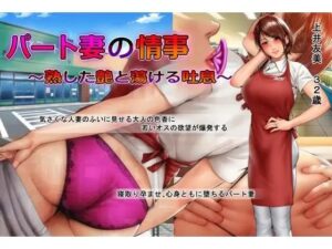 パート妻の情事〜童貞アルバイトとスーパーで不倫SEX〜ムービー版(KTFACTORY) [d_257663]