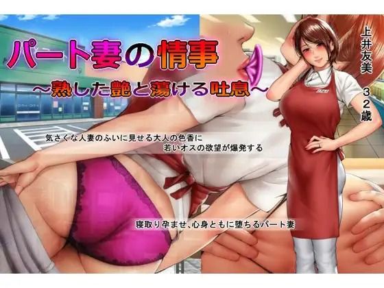 パート妻の情事〜童貞アルバイトとスーパーで不倫SEX〜ムービー版(KTFACTORY) [d_257663]