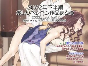 2022年スパ作品まとめ（下） （ 日本語English同梱 / 電子版 ）(たいにぃプラネット) [d_257680]