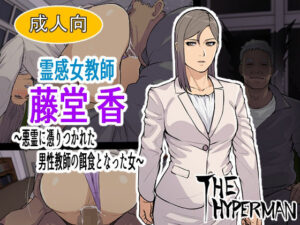 霊感女教師 藤堂 香〜悪霊に取り憑かれた男性教師の餌食となった女〜(THE HYPERMAN) [d_257681]