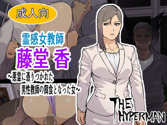霊感女教師 藤堂 香〜悪霊に取り憑かれた男性教師の餌食となった女〜(THE HYPERMAN) [d_257681]