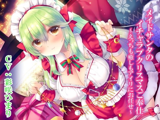 メイドサンタのイチャラブクリスマスご奉仕〜えっちも癒しもアイリにお任せ〜(暗黒大要塞鮭) [d_257683]