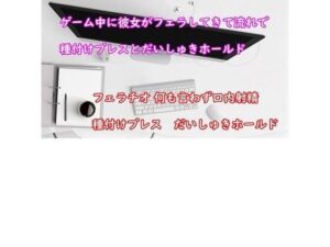 ゲーム中の彼氏にムラムラした彼女がフェラチオしてきてそのまま時短エッチ(むぎまるーむ) [d_257703]