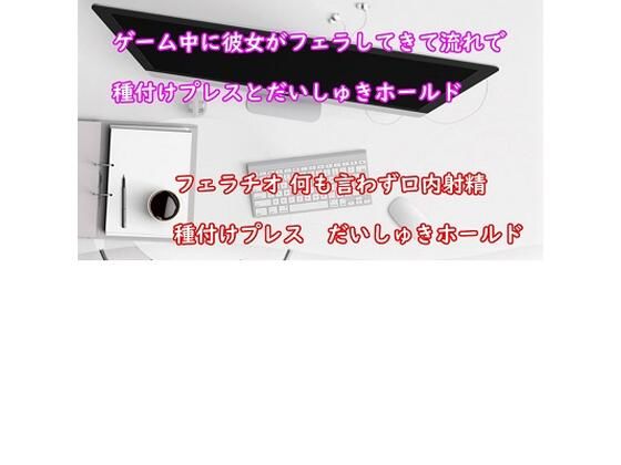 ゲーム中の彼氏にムラムラした彼女がフェラチオしてきてそのまま時短エッチ(むぎまるーむ) [d_257703]