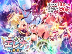 魔法少女エレナ［絶頂］(せいれ〜ん) [d_257712]