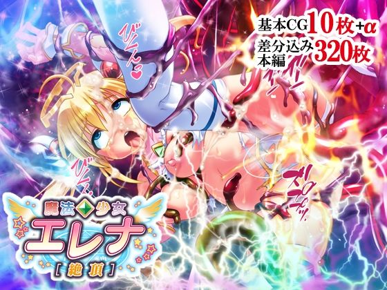 魔法少女エレナ［絶頂］(せいれ〜ん) [d_257712]