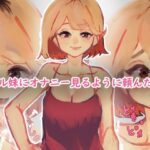 ギャル妹にオナニー見るように頼んだ結果(黒雲水) [d_257721]