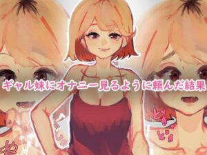 ギャル妹にオナニー見るように頼んだ結果(黒雲水) [d_257721]