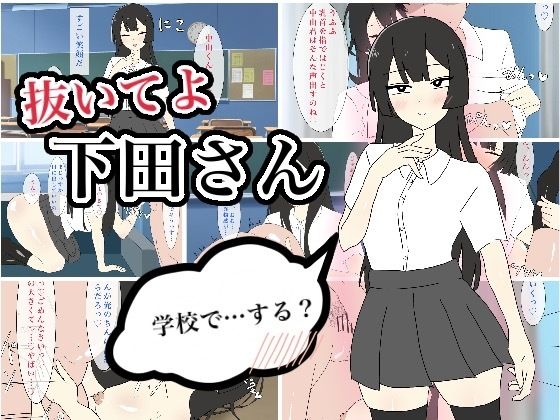 抜いてよ下田さん(enanthate) [d_257724]