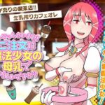 いらっしゃいませ！ご注文は魔法少女の母乳でよろしいですか？(ダルマ本舗) [d_257728]