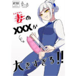 妻のXXXが大きすぎる！！(未視感おばけ) [d_257733]
