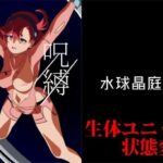 呪縛(水球晶庭園) [d_257737]