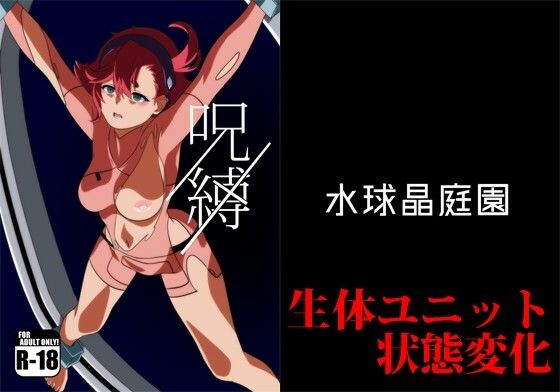 呪縛(水球晶庭園) [d_257737]