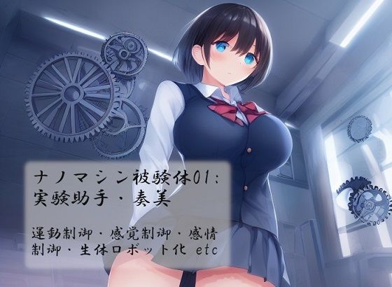ナノマシン被験体01:実験助手・奏美(精神凌●) [d_257755]