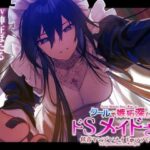 【低音ヤンデレメイドのマゾいじめ】クールで嫉妬深いドSメイドさん。(ついすとぱーてぃかる) [d_257768]