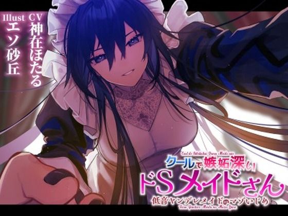 【低音ヤンデレメイドのマゾいじめ】クールで嫉妬深いドSメイドさん。(ついすとぱーてぃかる) [d_257768]