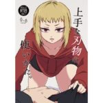 上手な刃物の使いかた。(未視感おばけ) [d_257772]