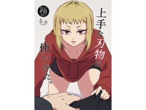 上手な刃物の使いかた。(未視感おばけ) [d_257772]