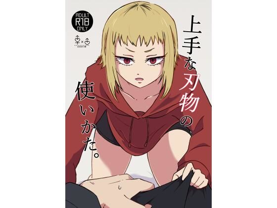 上手な刃物の使いかた。(未視感おばけ) [d_257772]