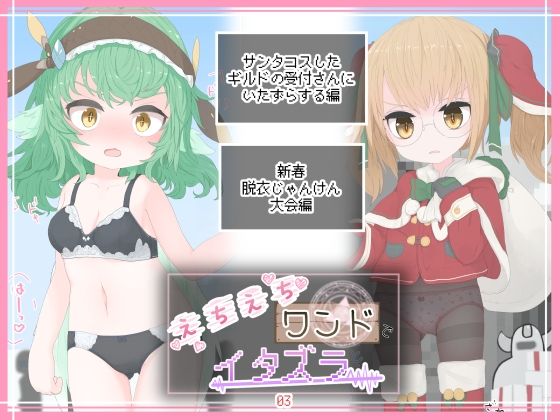 えちえちワンドでイタズラ03(らーすとちゅか) [d_257785]